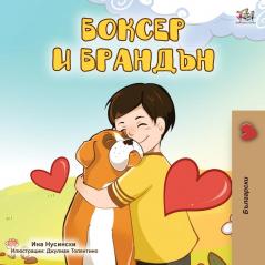 Boxer and Brandon (Bulgarian Edition) (Bulgarian Bedtime Collection)