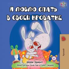 I Love to Sleep in My Own Bed - Russian Edition (Russian Bedtime Collection)