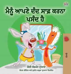 I Love to Brush My Teeth (Punjabi Edition - India) (Punjabi Bedtime Collection- Gurmukhi)