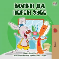 I Love to Brush My Teeth (Serbian Edition-Cyrillic) (Serbian Bedtime Collection - Cyrillic)