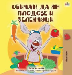 I Love to Eat Fruits and Vegetables (Bulgarian Edition) (Bulgarian Bedtime Collection)