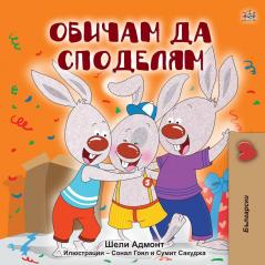 I Love to Share (Bulgarian Book for Kids) (Bulgarian Bedtime Collection)