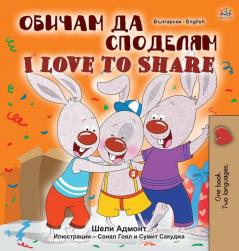 I Love to Share (Bulgarian English Bilingual Book for Children) (Bulgarian English Bilingual Collection)