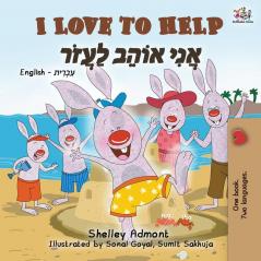 I Love to Help (English Hebrew Bilingual Book for Kids) (English Hebrew Bilingual Collection)