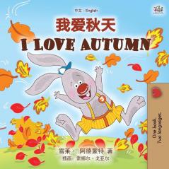 I Love Autumn (Chinese English Bilingual Children's Book - Mandarin Simplified) (Chinese English Bilingual Collection)