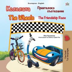 The Wheels -The Friendship Race (Bulgarian English Bilingual Children's Book) (Bulgarian English Bilingual Collection)