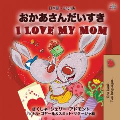 I Love My Mom (Japanese English Bilingual Book for Kids) (Japanese English Bilingual Collection)