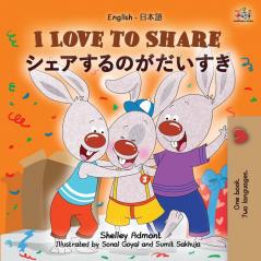 I Love to Share (English Japanese Bilingual Children's Book) (English Japanes Bilingual Collection)