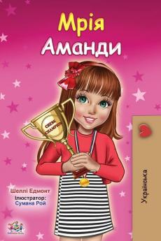 Amanda's Dream (Ukrainian Children's Book)