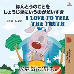 I Love to Tell the Truth ( Japanese English Bilingual Book for Kids) (Japanese English Bilingual Collection)