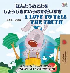 I Love to Tell the Truth ( Japanese English Bilingual Book for Kids) (Japanese English Bilingual Collection)