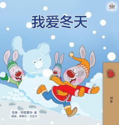 I Love Winter (Chinese Children's Book - Mandarin Simplified) (Chinese Bedtime Collection)