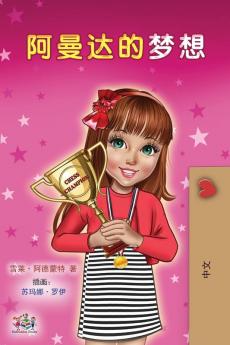 Amanda's Dream (Chinese Children's Book - Mandarin Simplified)