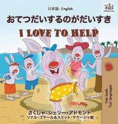 I Love to Help (Japanese English Bilingual Book for Kids) (Japanese English Bilingual Collection)