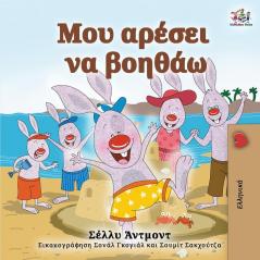 I Love to Help (Greek Book for Kids) (Greek Bedtime Collection)