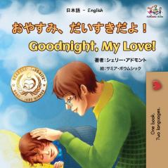 Goodnight My Love! (Japanese English Bilingual Book for Kids) (Japanese English Bilingual Collection)