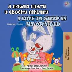 I Love to Sleep in My Own Bed (Ukrainian English Bilingual Book for Kids) (Ukrainian English Bilingual Collection)