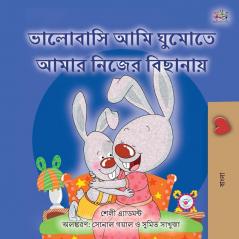 I Love to Sleep in My Own Bed (Bengali Book for Kids) (Bengali Bedtime Collection)