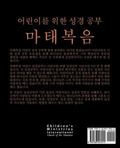 어린이를 위한 성경 공부: 마태복음 (Korean: Bible Studies for Children: Matthew)