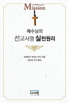 예수님의 선교사명 실천 원리