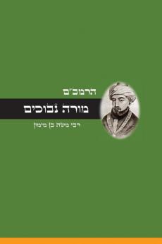מורה נבוכים - לרמב"ם (Hebrew Edition)