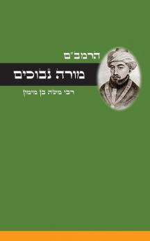 מורה נבוכים - לרמבם
