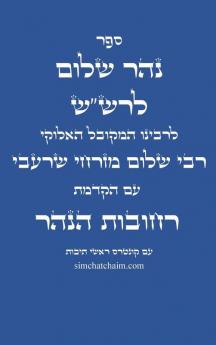 ספר נהר שלום לרש"ש