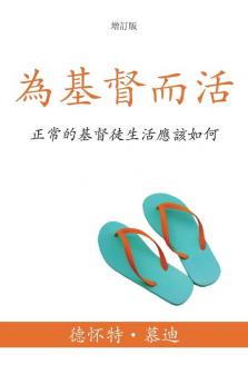 為基督而活 (A Life for Christ) (Traditional)