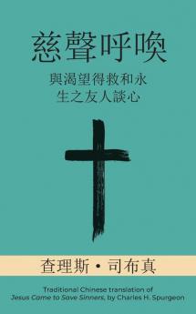 慈聲呼喚 (Call Of Tenderness) (Traditional): ... Salvation And Eternal Life) (Chinese Edition)