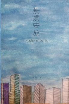 Nowhere to Go: 無處安放