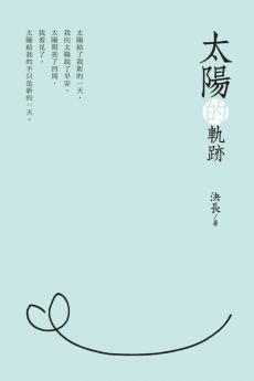 Traces of the Sun (Chinese Edition): 太陽的軌跡