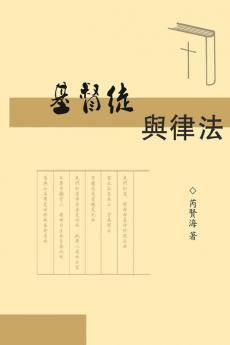 The Christians and Laws: 基督徒與律法