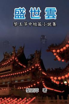 The Clouds of Prosperous Era: A Collection of Selected Short Stories and Novellas by Yuping Li: 盛世雲：黎玉萍中短篇小說集