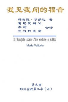 The Gospel As Revealed to Me (Vol 9) - Simplified Chinese Edition: ... 5289;简体中文版