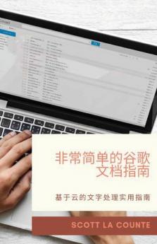 非常简单的谷歌文档指南: 基于云的文字处理实用指南