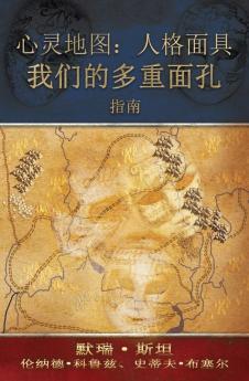 心灵地图：人格面具: 我们的多重面孔 [Map Of The Soul: Persona - Chinese Edition]