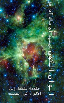 ألوان الكون