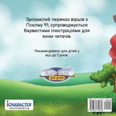 У безпеці з Богом: Псалом 91 ... Біблії)