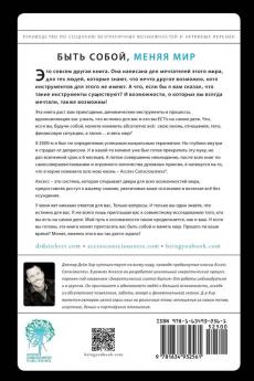БЫТЬ СОБОЙ МЕНЯЯ МИР (Being You Russian)