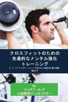 クロスフィットのための先進的なメンタӤ ... 2823;限に伸ばす