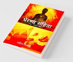 Gherand Samhita / घेरण्ड संहिता : UGC-NET Yoga