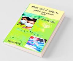 Veshvik Sandharbh Me Covid-19 / वैश्विक संदर्भ में कोविड-19 चुनौतियाँ एवम् संभावनाए: चुनौतियाँ एवम् संभावनाए