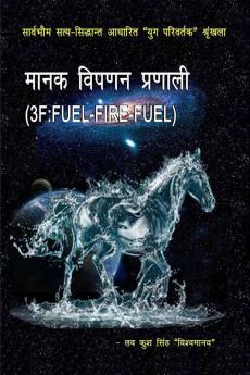 Manak vipanan pranali 3F-FUEL-FIRE-FUEL / मानक विपणन प्रणाली (3F-FUEL-FIRE-FUEL)