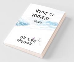 Prerna Se Safalata / प्रेरणा से सफलता