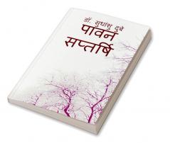 Pawan Saptarshi / पावन सप्तर्षि : pawan saptarshi