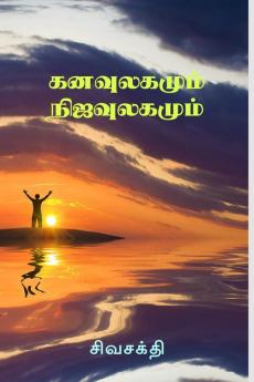 Kanavulagumum Nijaulagamum / à®•à®©à®µà¯à®²à®•à®®à¯à®®à¯ à®¨à®¿à®œà®µà¯à®²à®•à®®à¯à®®à¯ (Tamil Edition)