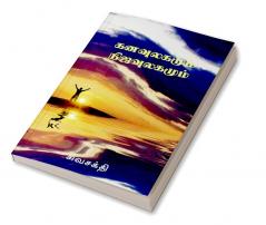Kanavulagumum Nijaulagamum / à®•à®©à®µà¯à®²à®•à®®à¯à®®à¯ à®¨à®¿à®œà®µà¯à®²à®•à®®à¯à®®à¯ (Tamil Edition)