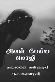 Aval pesiya mozhi / அவள் பேசிய மொழி : கலையின் கவிதை-1