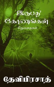 Irubadhu konangal / இருபது கோணங்கள்