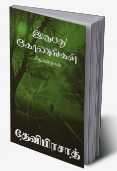 Irubadhu konangal / இருபது கோணங்கள்